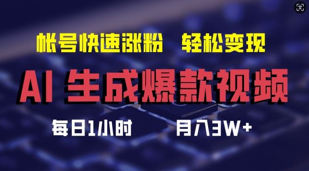 AI生成爆款视频，助你帐号快速涨粉，轻松月入3W+【揭秘】-大鱼聊项目