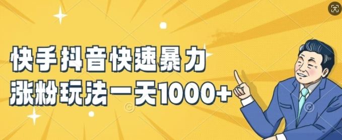 快手抖音快速暴力涨粉玩法，新手小白也能学会，一天1k+【揭秘】-大鱼聊项目