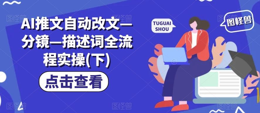 AI推文自动改文—分镜—描述词全流程实操(下)-大鱼聊项目