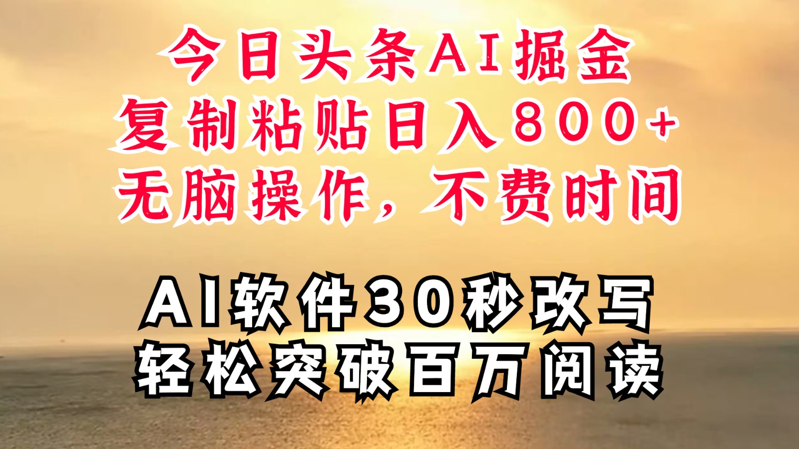 今日头条AI掘金，软件一件写文复制粘贴无脑操作，利用碎片化时间也能做到日入四位数-大鱼聊项目