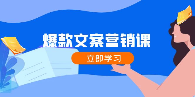 爆款文案营销课：公域转私域，涨粉成交一网打尽，各行业人士必备-大鱼聊项目