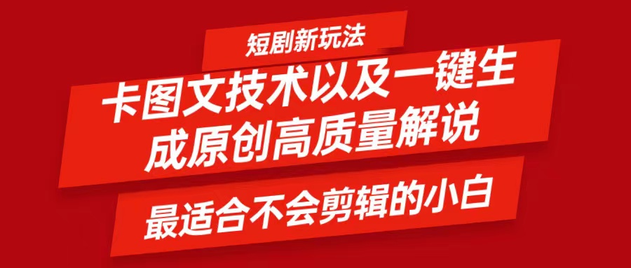 短剧卡图文技术，一键生成高质量解说视频，最适合小白玩的技术，轻松日入500＋-大鱼聊项目