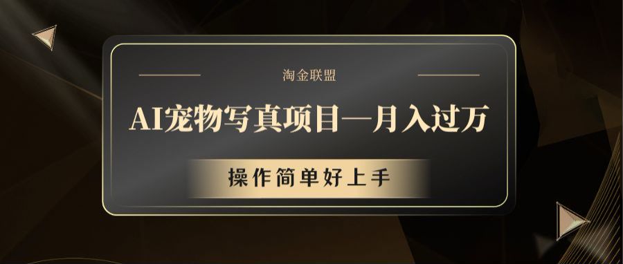 AI宠物写真项目，月入过万，操作简单好上手-大鱼聊项目