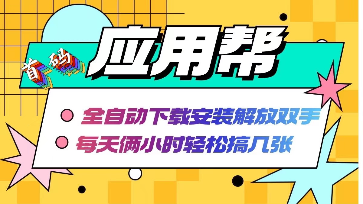 （12327期）应用帮下载安装拉新玩法 全自动下载安装到卸载 每天俩小时轻松搞几张-大鱼聊项目