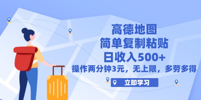 （12330期）高德地图简单复制，操作两分钟就能有近3元的收益，日入500+，无上限-大鱼聊项目