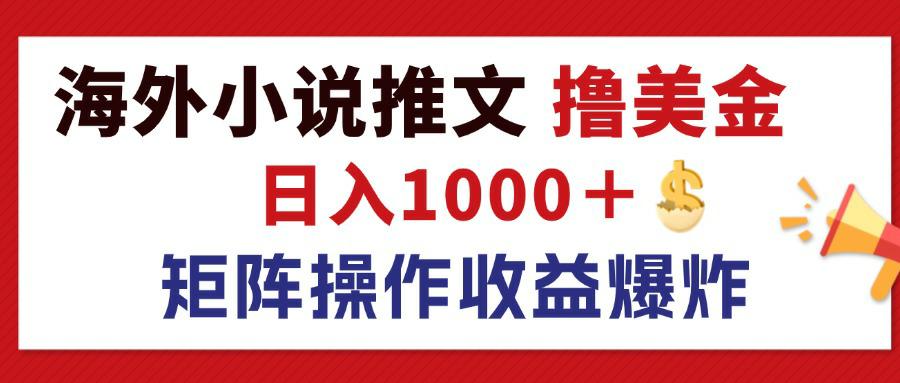 （12333期）最新海外小说推文撸美金，日入1000＋ 蓝海市场，矩阵放大收益爆炸-大鱼聊项目