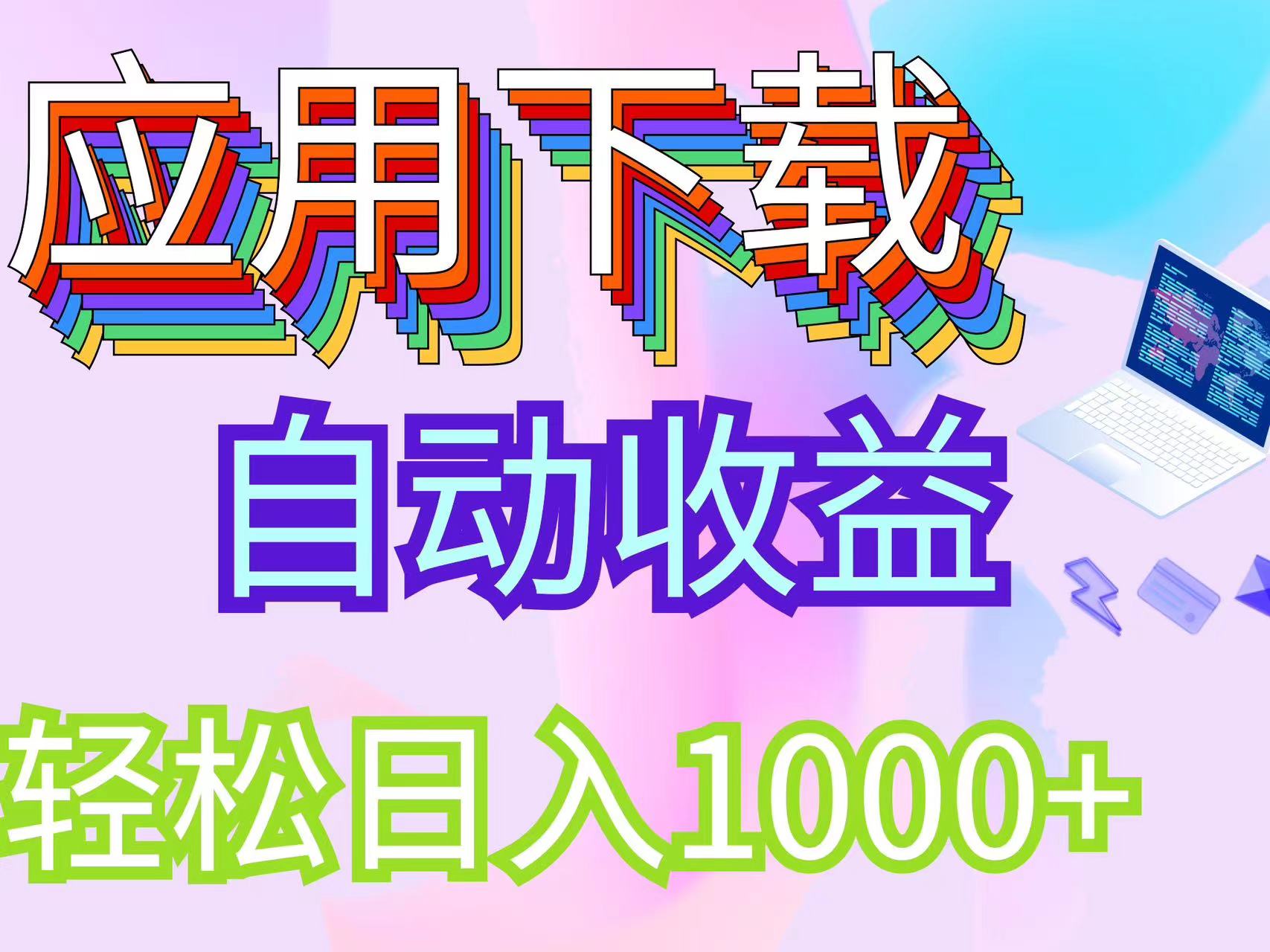 （12334期）最新电脑挂机搬砖，纯绿色长期稳定项目，带管道收益轻松日入1000+-大鱼聊项目