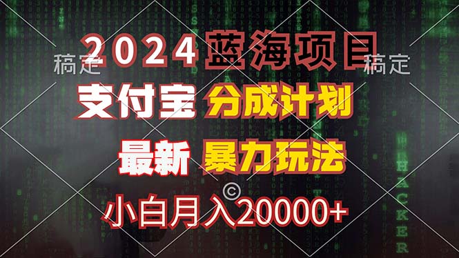 （12339期）2024蓝海项目，支付宝分成计划，暴力玩法，刷爆播放量，小白月入20000+-大鱼聊项目