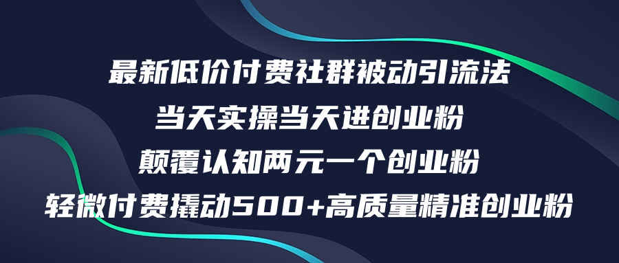 （12346期）最新低价付费社群日引500+高质量精准创业粉，当天实操当天进创业粉，日…-大鱼聊项目