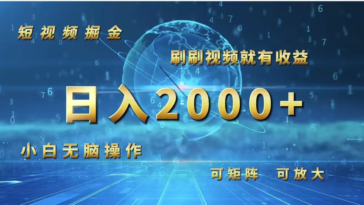 （12347期）短视频掘金，刷刷视频就有收益.小白无脑操作，日入2000+-大鱼聊项目
