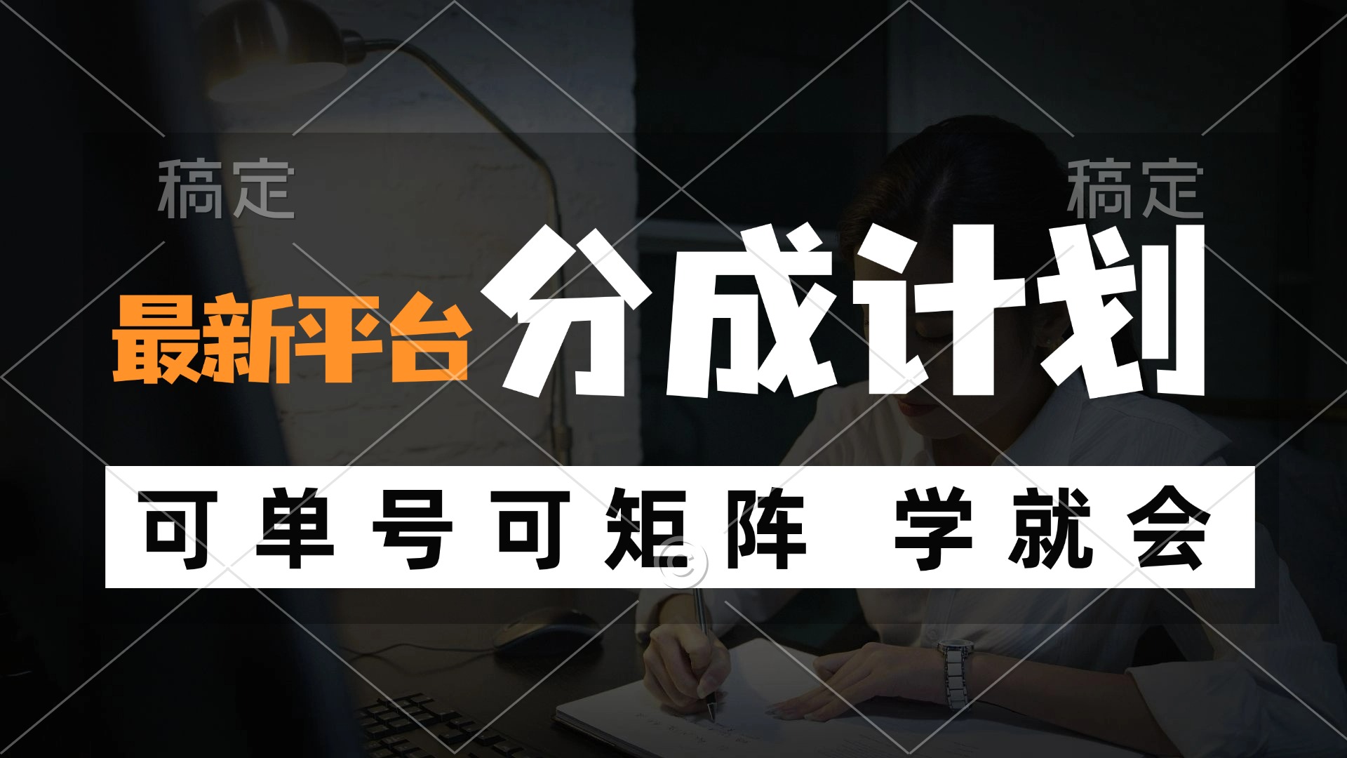 （12349期）风口项目，最新平台分成计划，可单号 可矩阵单号轻松月入10000+-大鱼聊项目