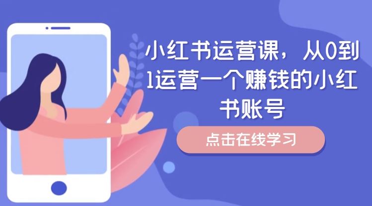 小红书运营课，从0到1运营一个赚钱的小红书账号-大鱼聊项目