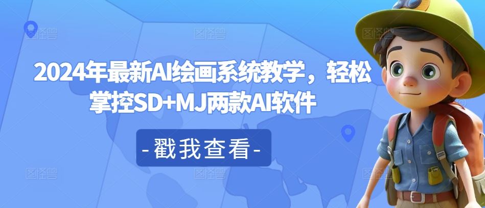 2024年最新AI绘画系统教学，轻松掌控SD+MJ两款AI软件-大鱼聊项目