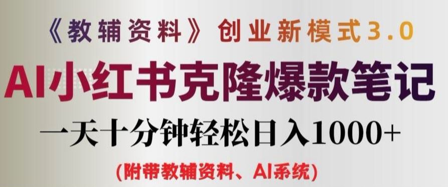 教辅资料项目创业新模式3.0.AI小红书克隆爆款笔记一天十分钟轻松日入1k+【揭秘】-大鱼聊项目