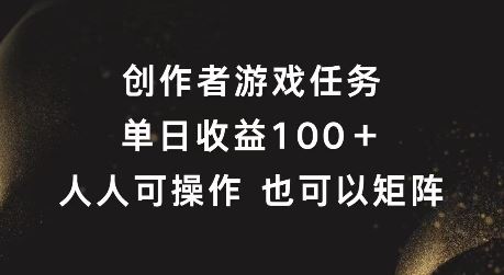 创作者游戏任务，单日收益100+，可矩阵操作【揭秘】-大鱼聊项目