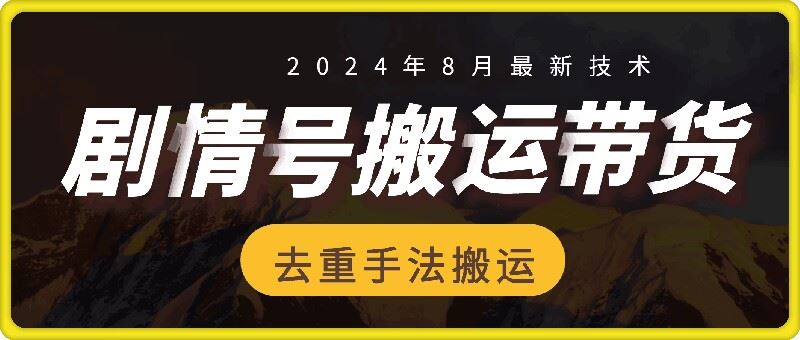 8月抖音剧情号带货搬运技术，第一条视频30万播放爆单佣金700+-大鱼聊项目