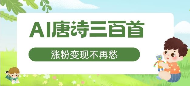 AI唐诗三百首，涨粉变现不再愁，非常适合宝妈的副业【揭秘】-大鱼聊项目