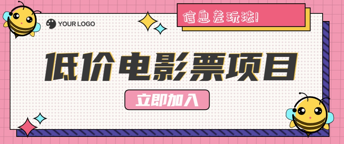 利用信息差玩法，操作低价电影票项目，小白也能月入10000+【附低价渠道】-大鱼聊项目