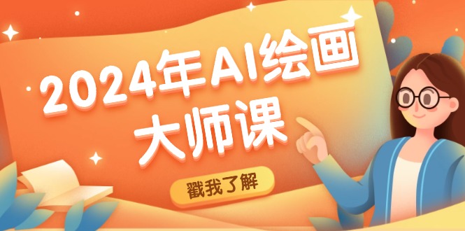 2024年AI绘画大师课：SD与MJ软件深度应用，打造个性化艺术作品-大鱼聊项目