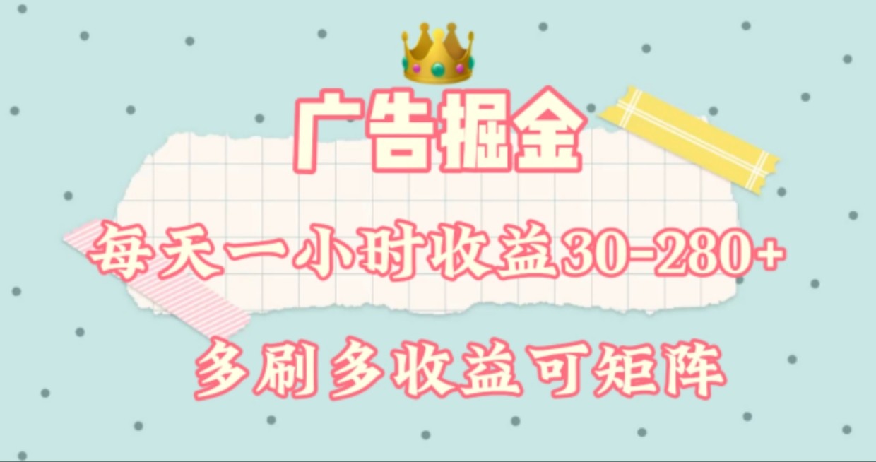 广告掘金，每天1-2小时单机手机30-280，可矩阵可放大做-大鱼聊项目