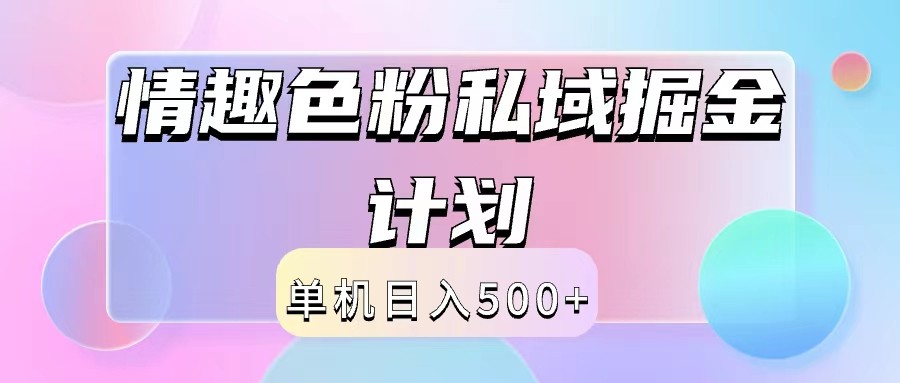 2024情趣色粉私域掘金天花板日入500+后端自动化掘金-大鱼聊项目