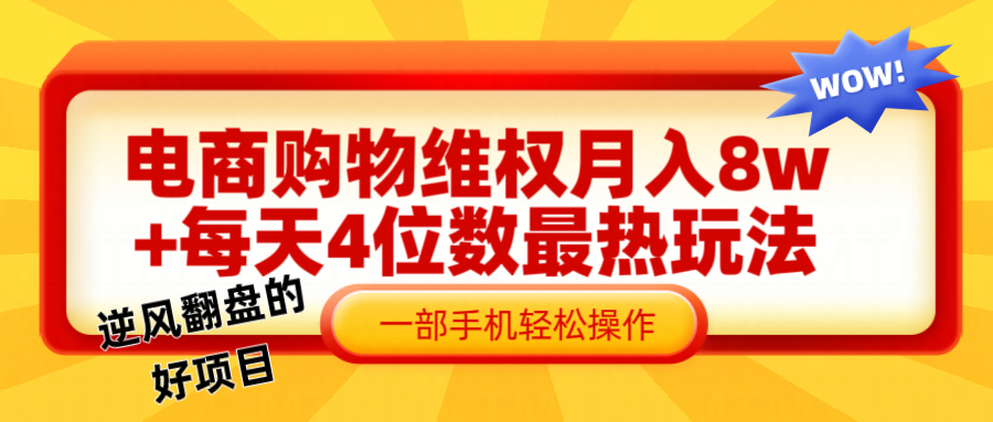 电商购物维权赔付一个月轻松8w+，一部手机掌握最爆玩法干货-大鱼聊项目