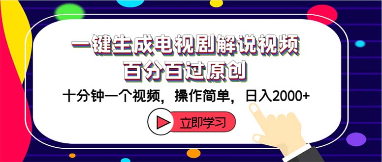 （12395期）一键生成电视剧解说视频百分百过原创，十分钟一个视频 操作简单 日入2000+-大鱼聊项目