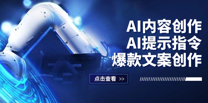 （12397期）AI内容创作：AI提示指令+爆款文案创作，短视频/小红书/公众号全攻略-大鱼聊项目