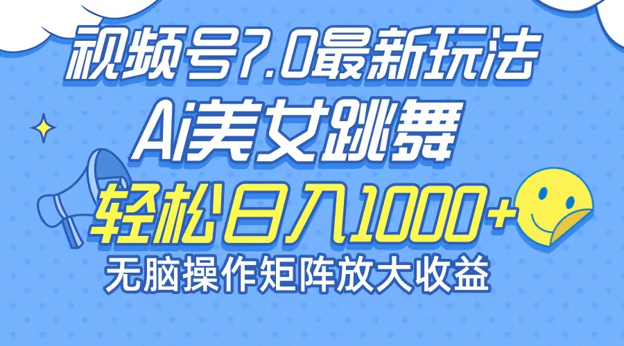 （12403期）最新7.0暴利玩法视频号AI美女，简单矩阵可无限发大收益轻松日入1000+-大鱼聊项目