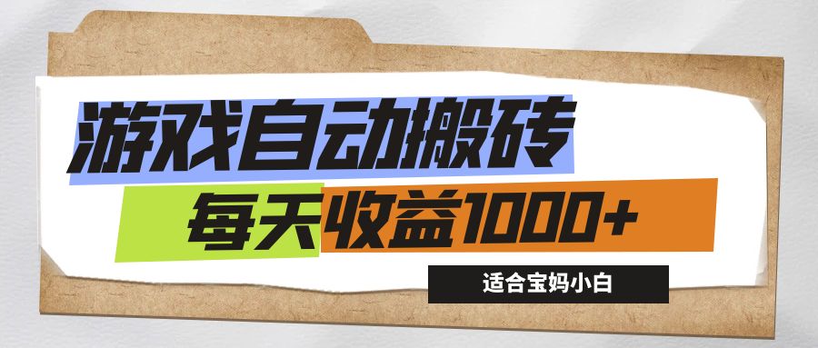 （12404期）游戏全自动搬砖副业项目，每天收益1000+，适合宝妈小白-大鱼聊项目