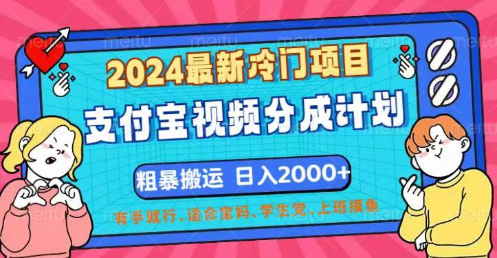 （12407期）2024最新冷门项目！支付宝视频分成计划，直接粗暴搬运，日入2000+，有…-大鱼聊项目