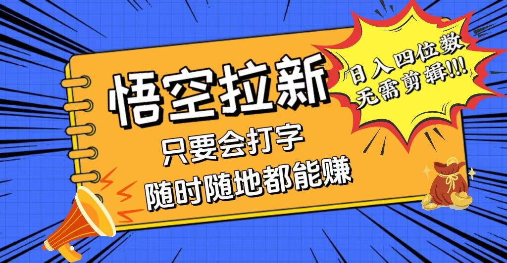 （12408期）会打字就能赚，悟空拉新最新玩法，日入四位数，无需作品，小白也能当天…-大鱼聊项目