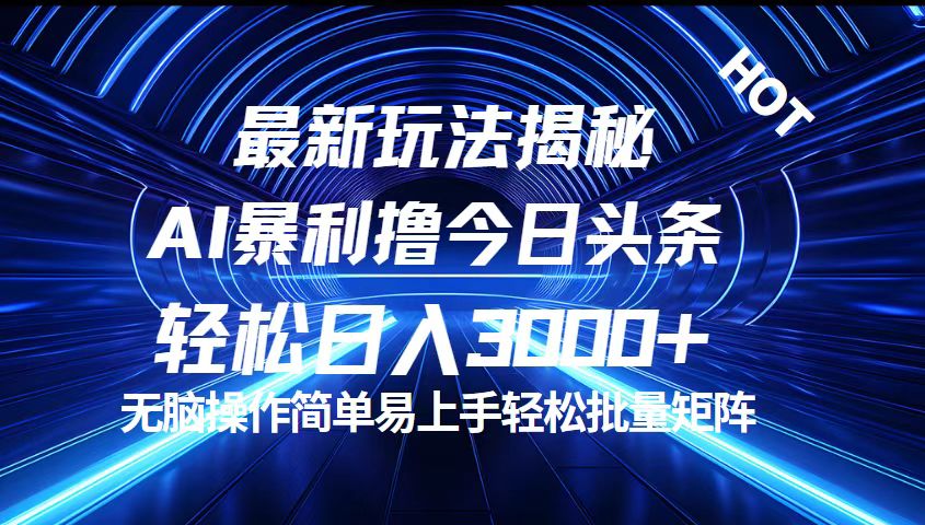 （12409期）今日头条最新暴利玩法揭秘，轻松日入3000+-大鱼聊项目