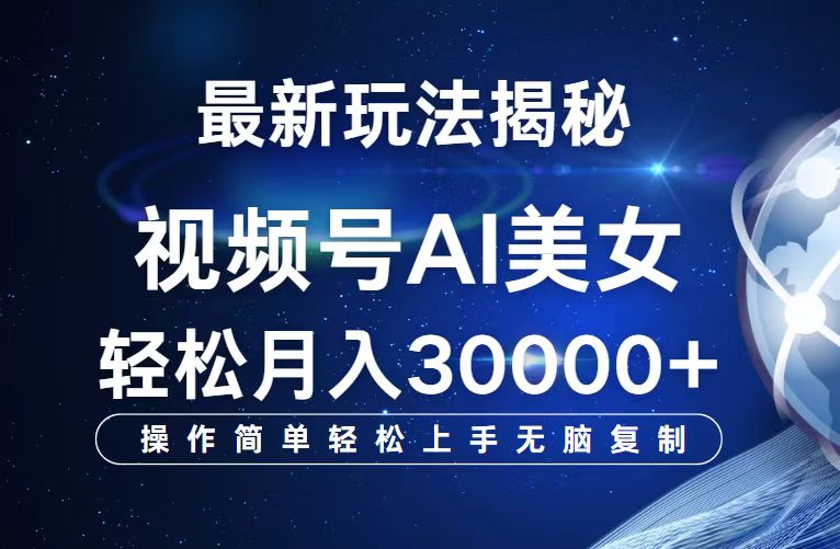 （12410期）视频号最新玩法解析AI美女跳舞，轻松月入30000+-大鱼聊项目