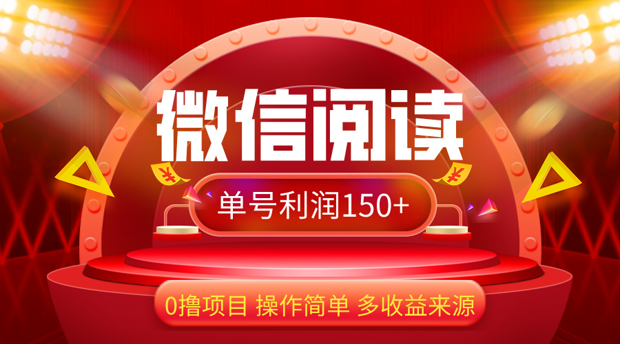（12412期）微信阅读最新玩法！！0撸，没有任何成本有手就行，一天利润150+-大鱼聊项目