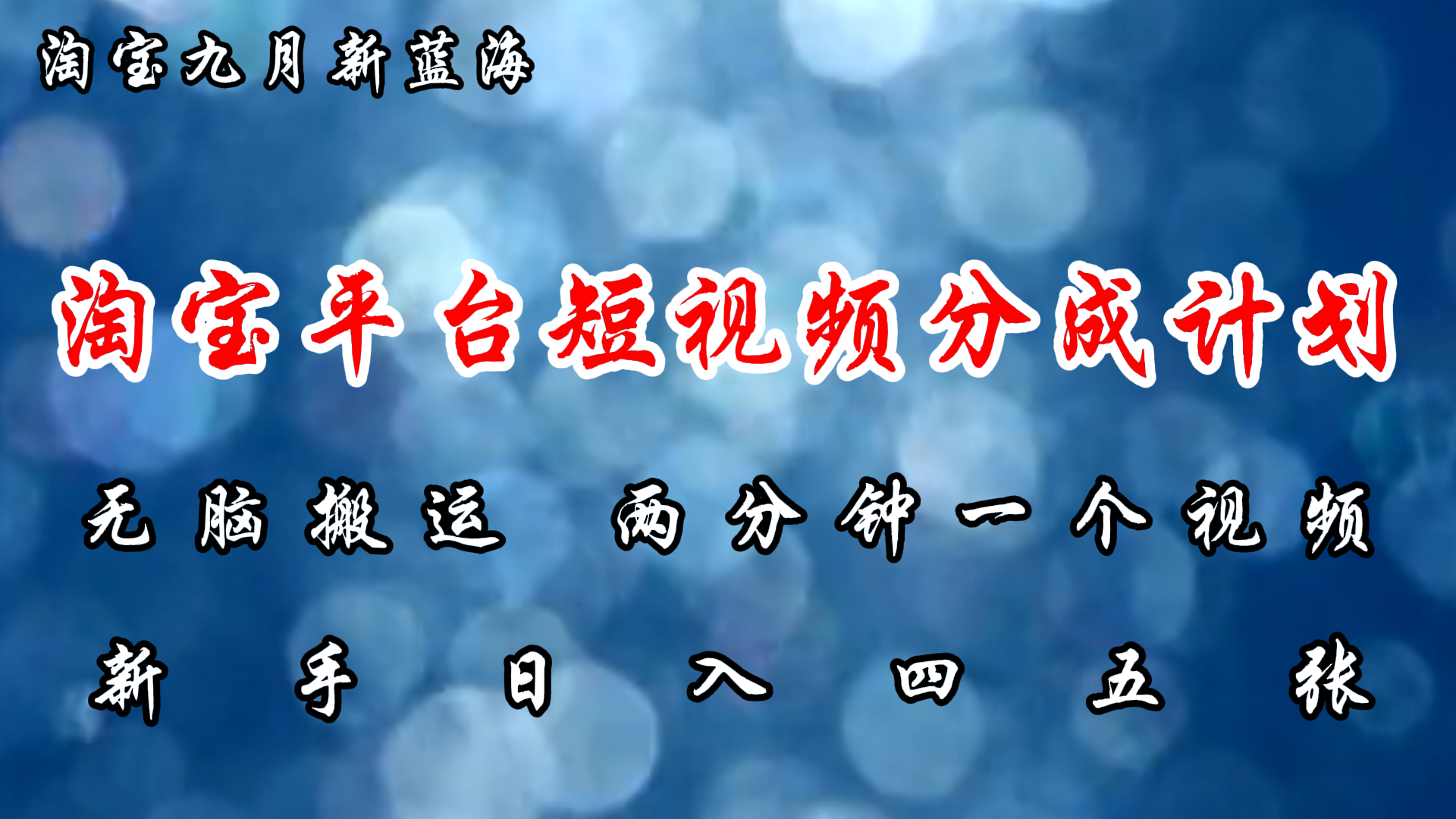 （12413期）淘宝平台短视频新蓝海暴力撸金，无脑搬运，两分钟一个视频 新手日入大几百-大鱼聊项目