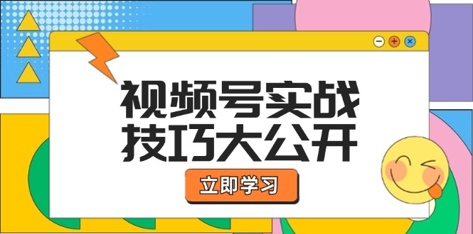 视频号实战技巧大公开：选题拍摄、运营推广、直播带货一站式学习-大鱼聊项目
