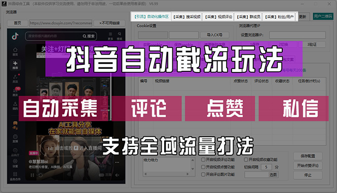 （12428期）抖音自动截流玩法，利用一个软件自动采集、评论、点赞、私信，全域引流-大鱼聊项目