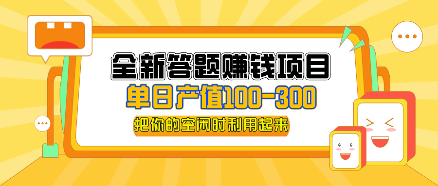（12430期）全新答题赚钱项目，单日收入300+，全套教程，小白可入手操作-大鱼聊项目