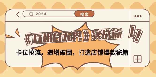 （12437期）《万相台无界》实战篇：卡位抢流，递增破圈，打造店铺爆款秘籍-无水印-大鱼聊项目