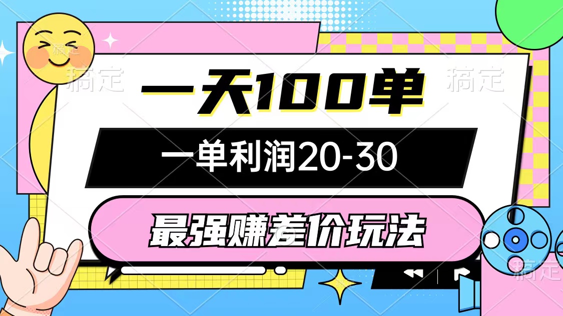 （12438期）最强赚差价玩法，一天100单，一单利润20-30，只要做就能赚，简单无套路-大鱼聊项目