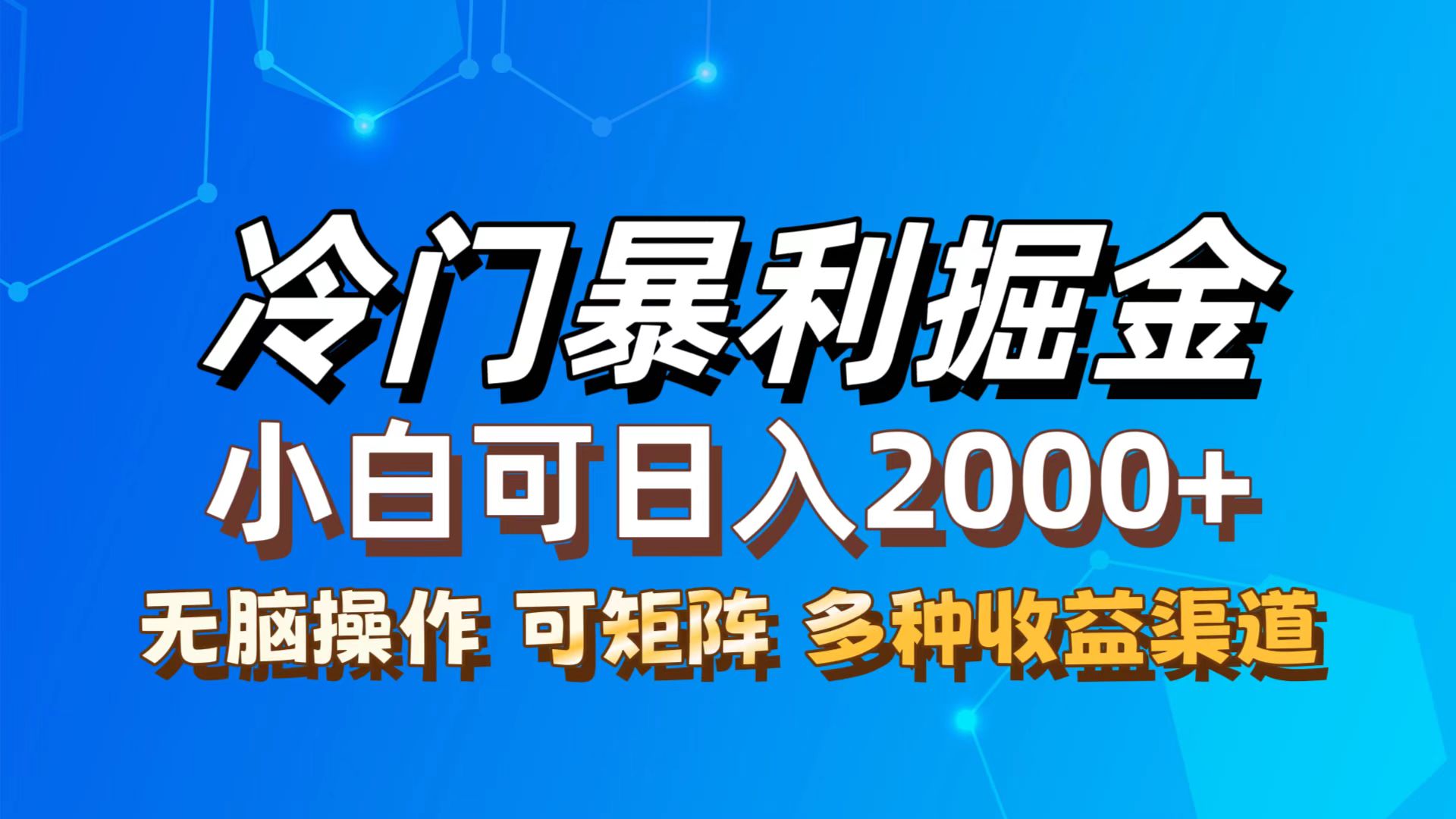 （12440期）最新冷门蓝海项目，无脑搬运，小白可轻松上手，多种变现方式，一天十几…-大鱼聊项目