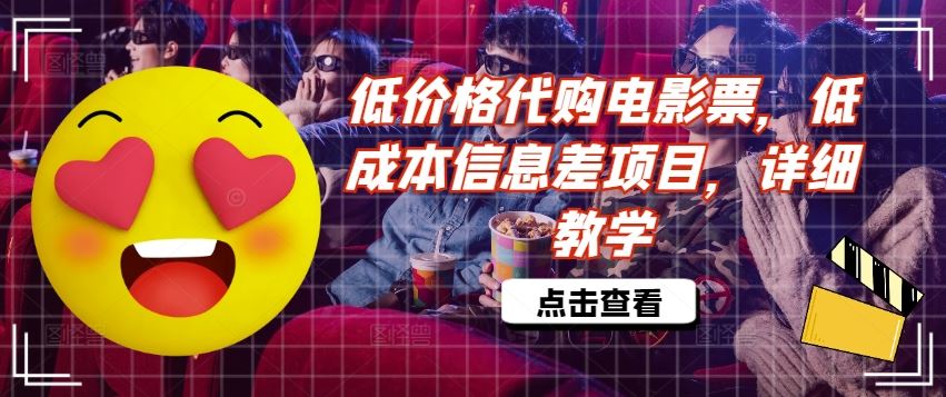低价格代购电影票，低成本信息差项目，详细教学【揭秘】-大鱼聊项目