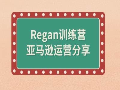 亚马逊流程全解析(Regan训练营)-大鱼聊项目