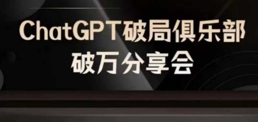 AI破局俱乐部-ChatGPT破局俱乐部破万分享会，AI时代来临，未来已来-大鱼聊项目