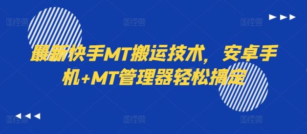 最新快手MT搬运技术，安卓手机+MT管理器轻松搞定-大鱼聊项目
