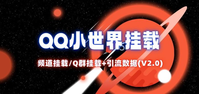 QQ小世界_频道挂载Q群挂载教程+引流数据分析(V2.0)-大鱼聊项目