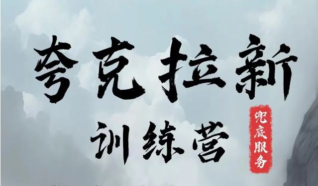 夸克网盘拉新训练营，要在没有天花板的项目里赚钱-大鱼聊项目