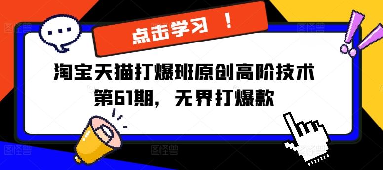 淘宝天猫打爆班原创高阶技术第61期，无界打爆款-大鱼聊项目