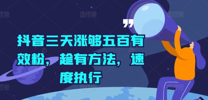 抖音三天涨够五百有效粉，趁有方法，速度执行-大鱼聊项目